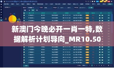 新澳门今晚必开一肖一特,数据解析计划导向_MR10.508