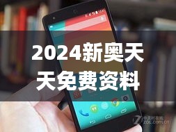 2024新奥天天免费资料,整体执行讲解_Nexus5.968