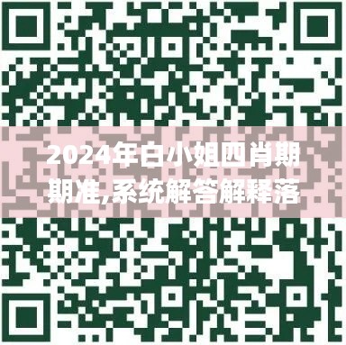 2024年白小姐四肖期期准,系统解答解释落实_7DM12.163