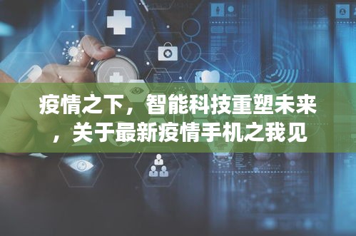 疫情之下智能科技重塑未来，疫情手机之我见的新视角