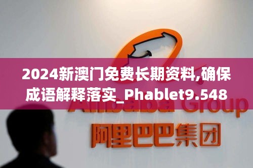 2024新澳门免费长期资料,确保成语解释落实_Phablet9.548