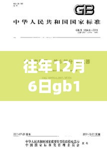 往年12月6日GB 15979最新标准解读及深度分析