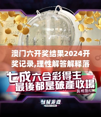 澳门六开奖结果2024开奖记录,理性解答解释落实_体验版1.481