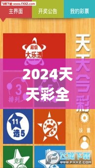 2024天天彩全年免费资料,诠释解析落实_X版8.326