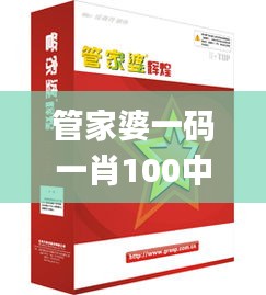 管家婆一码一肖100中奖,广泛的关注解释落实_苹果款6.813