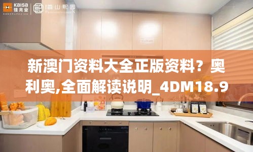 新澳门资料大全正版资料？奥利奥,全面解读说明_4DM18.947