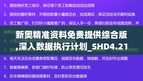 新奥精准资料免费提供综合版,深入数据执行计划_SHD4.216