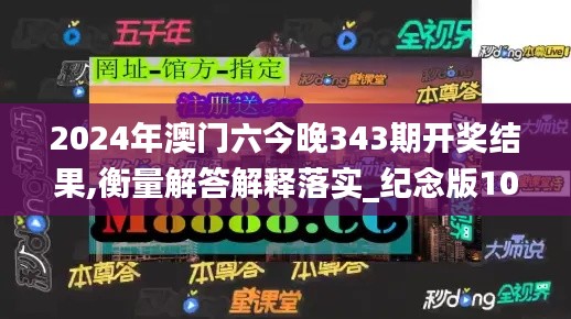 2024年澳门六今晚343期开奖结果,衡量解答解释落实_纪念版10.131