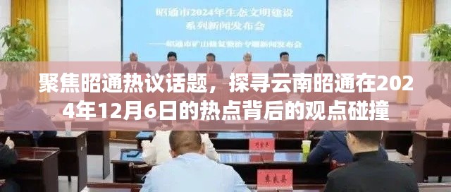 探寻昭通热议话题背后的观点碰撞，聚焦云南昭通2024年12月6日热点