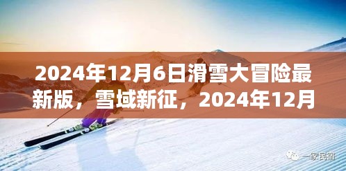 雪域新征挑战自我，滑雪大冒险最新版来袭，自信闪耀的冒险之旅开启！