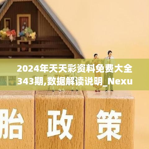 2024年天天彩资料免费大全343期,数据解读说明_Nexus6.999