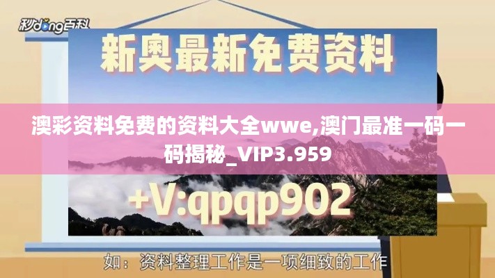 澳彩资料免费的资料大全wwe,澳门最准一码一码揭秘_VIP3.959