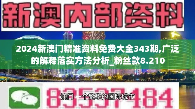 2024新澳门精准资料免费大全343期,广泛的解释落实方法分析_粉丝款8.210