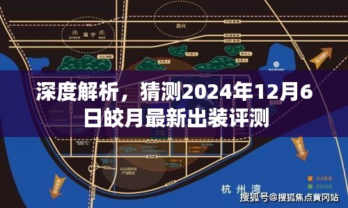 深度解析，皎月最新出装评测预测（2024年12月6日）