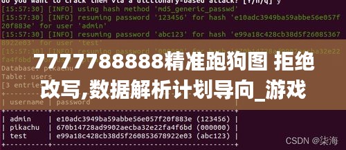 7777788888精准跑狗图 拒绝改写,数据解析计划导向_游戏版2.821