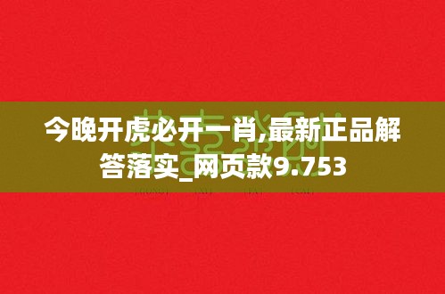 今晚开虎必开一肖,最新正品解答落实_网页款9.753