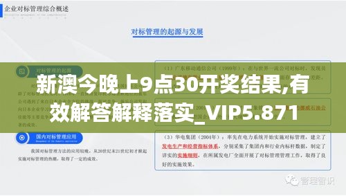 新澳今晚上9点30开奖结果,有效解答解释落实_VIP5.871