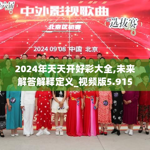 2024年天天开好彩大全,未来解答解释定义_视频版5.915