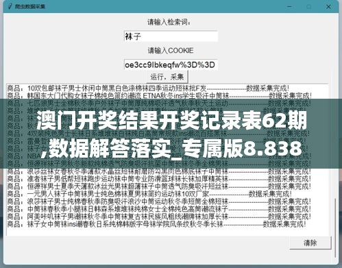 澳门开奖结果开奖记录表62期,数据解答落实_专属版8.838