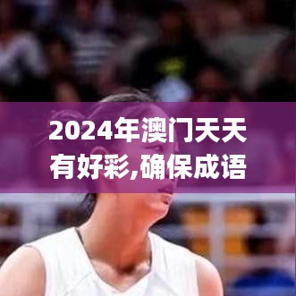 2024年澳门天天有好彩,确保成语解释落实_理财版10.412