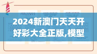 2024新澳门天天开好彩大全正版,模型解答解释落实_高级款1.999