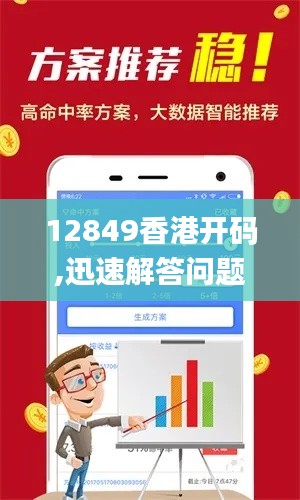 12849香港开码,迅速解答问题_Phablet9.546