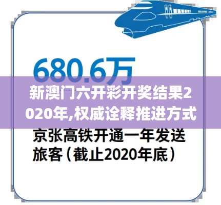 新澳门六开彩开奖结果2020年,权威诠释推进方式_顶级款7.680