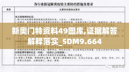 新奥门特资料49图库,证据解答解释落实_5DM9.664