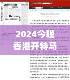 2024今晚香港开特马第26期,广泛的关注解释落实热议_Executive13.999