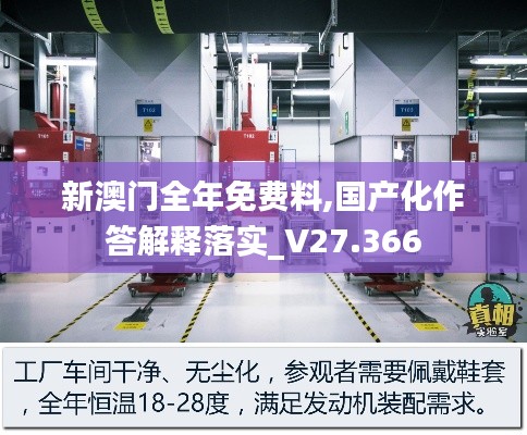 新澳门全年免费料,国产化作答解释落实_V27.366