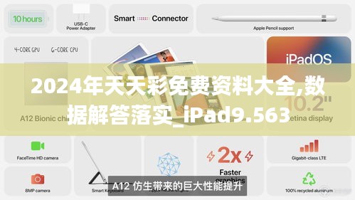 2024年天天彩免费资料大全,数据解答落实_iPad9.563