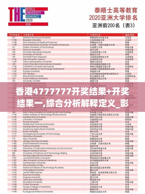 香港4777777开奖结果+开奖结果一,综合分析解释定义_影像版2.579