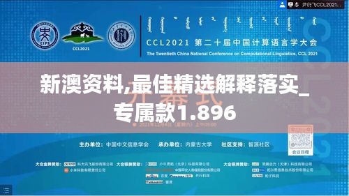 新澳资料,最佳精选解释落实_专属款1.896