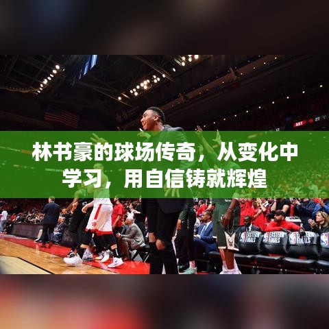 林书豪的球场传奇，从逆境中成长，自信铸就辉煌之路