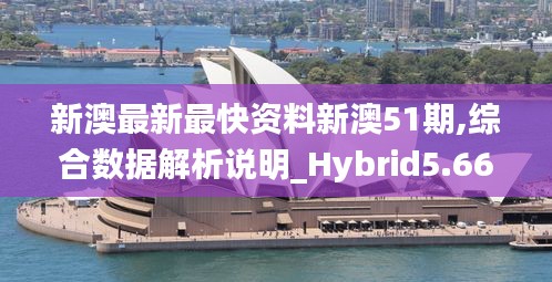 新澳最新最快资料新澳51期,综合数据解析说明_Hybrid5.662