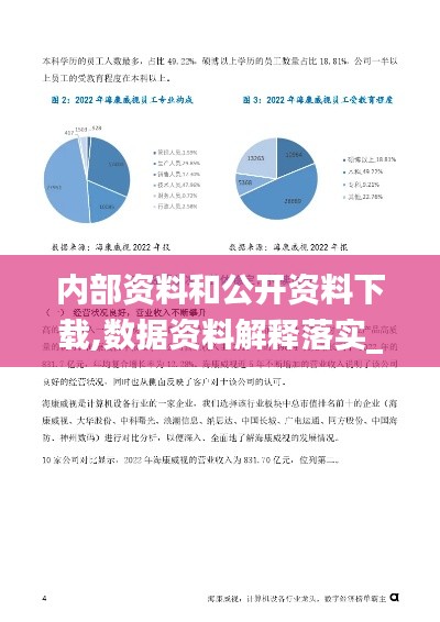 内部资料和公开资料下载,数据资料解释落实_钱包版10.934