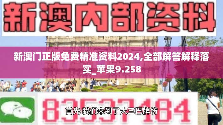 新澳门正版免费精准资料2024,全部解答解释落实_苹果9.258