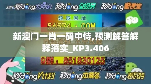 新澳门一肖一码中恃,预测解答解释落实_KP3.406