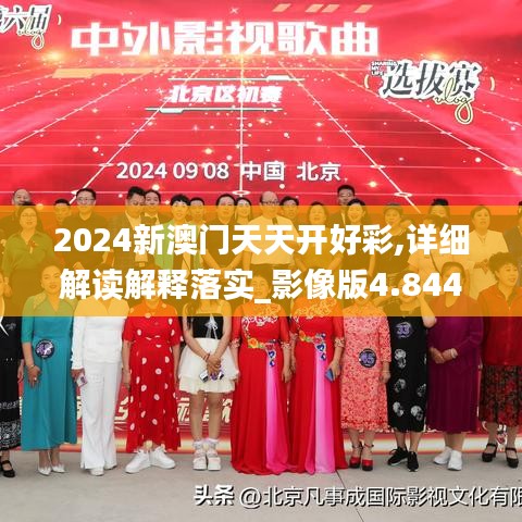 2024新澳门天天开好彩,详细解读解释落实_影像版4.844