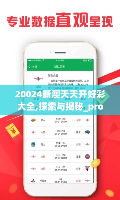 20024新澳天天开好彩大全,探索与揭秘_pro6.409