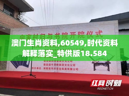 澳门生肖资料,60549,时代资料解释落实_特供版18.584