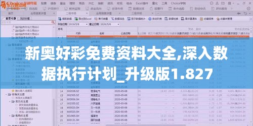 新奥好彩免费资料大全,深入数据执行计划_升级版1.827