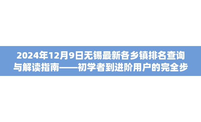 2024年无锡各乡镇排名查询与解读指南，从初学者到进阶用户的完全步骤教程