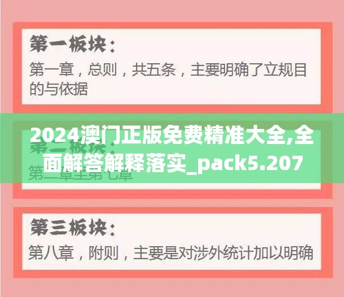 2024澳门正版免费精准大全,全面解答解释落实_pack5.207