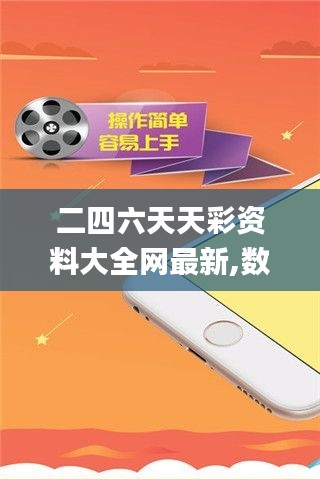 二四六天天彩资料大全网最新,数据分析说明_HD10.969