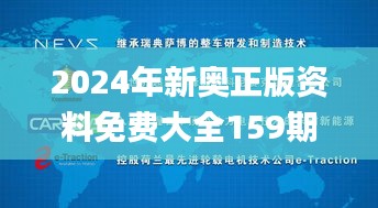 2024年新奥正版资料免费大全159期管家婆,国产化作答解释落实_D版3.843