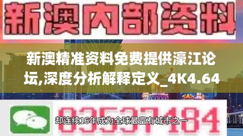 新澳精准资料免费提供濠江论坛,深度分析解释定义_4K4.646