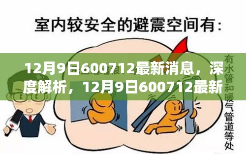 12月9日600712最新消息，深度解析，12月9日600712最新消息产品全面评测