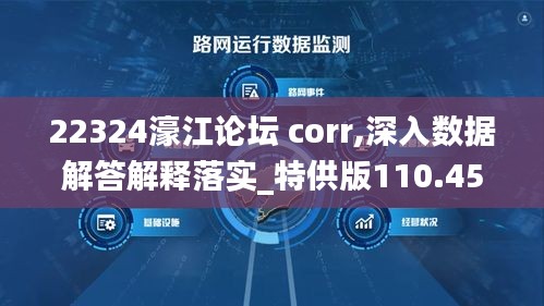 22324濠江论坛 corr,深入数据解答解释落实_特供版110.457