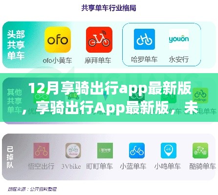 享骑出行App最新版，未来出行的科技革新